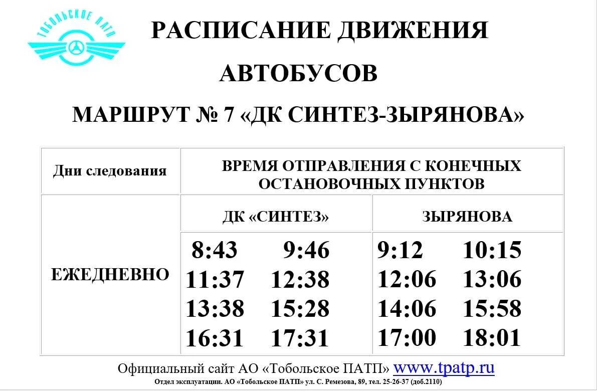 16 автобус маршрут время. Маршрут 7 расписание Тобольске. Автобус 7 маршрут расписание. Расписание автобусных маршрутов. Расписание маршрутов автобусов.