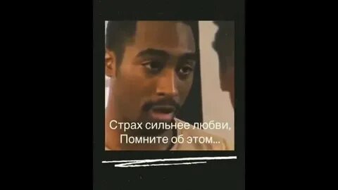 Бояться любви значит бояться жизни