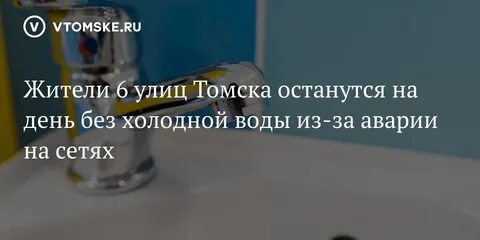 Томск отключение