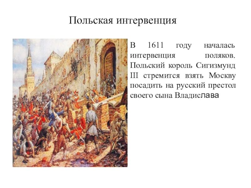 1612 году польские интервенты. Польская интервенция 1609. Польские интервенты Сигизмунд 3. Поляки в Москве 1610-1612. Интервенция Поляков 1610.