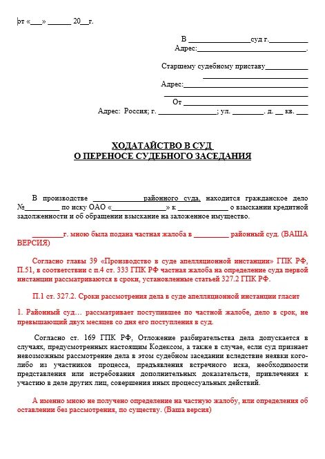 Образец ходатайства о переносе дела. Ходатайство о переносе судебного заседания в другой суд. ходатайство в суд о переносе рассмотрения дела. пример ходатайства в суд о переносе судебного заседания. как написать заявление на перенос судебного заседания образец.