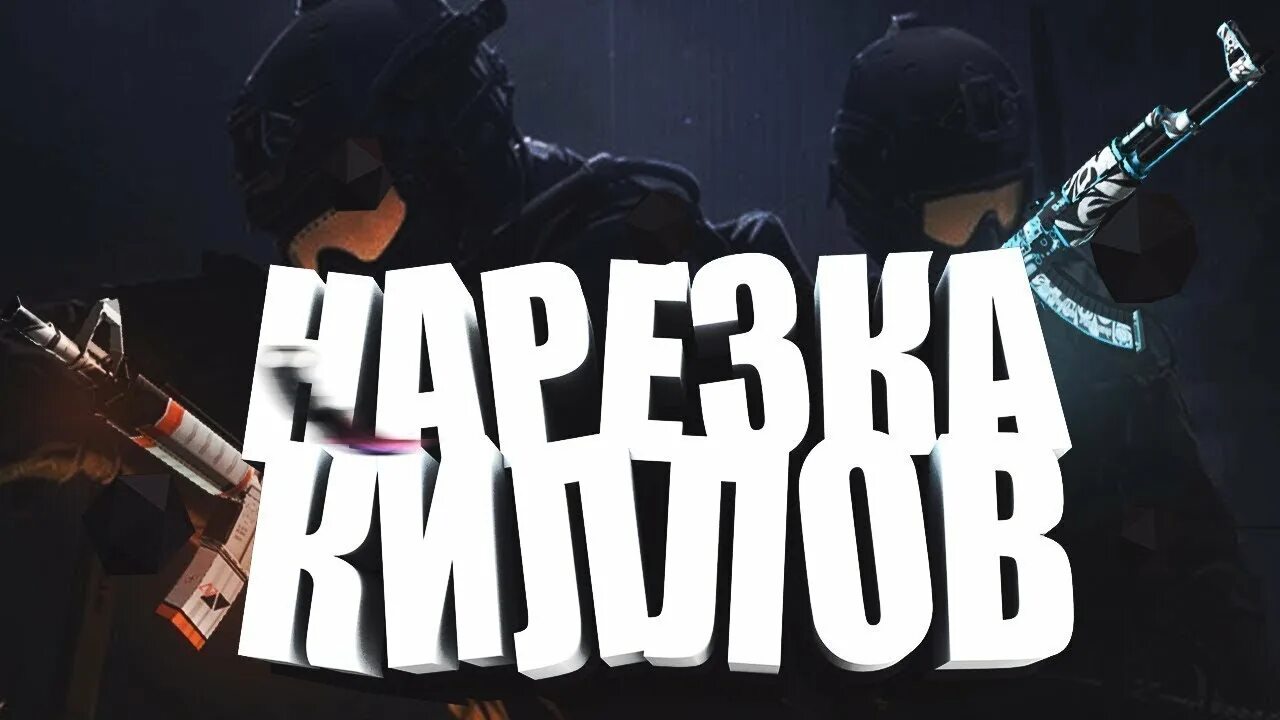 Шапка превью. Превью для ютуба кс. превью кс го. нарезка киллов. превью для ютуба кс го.