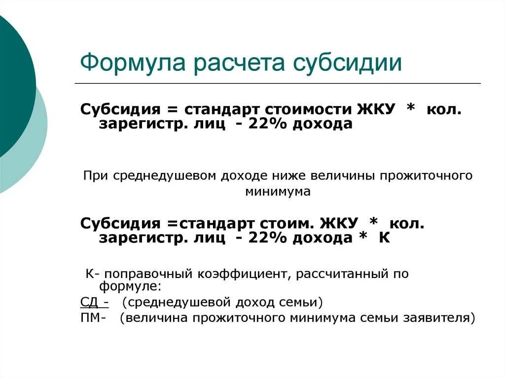 Формула для расчета субсидии по ЖКХ. Формула начисления субсидии на коммунальные услуги. Формула расчёта субсидии на оплату коммунальных услуг 2021. Калькулятор субсидий ЖКХ 2021.