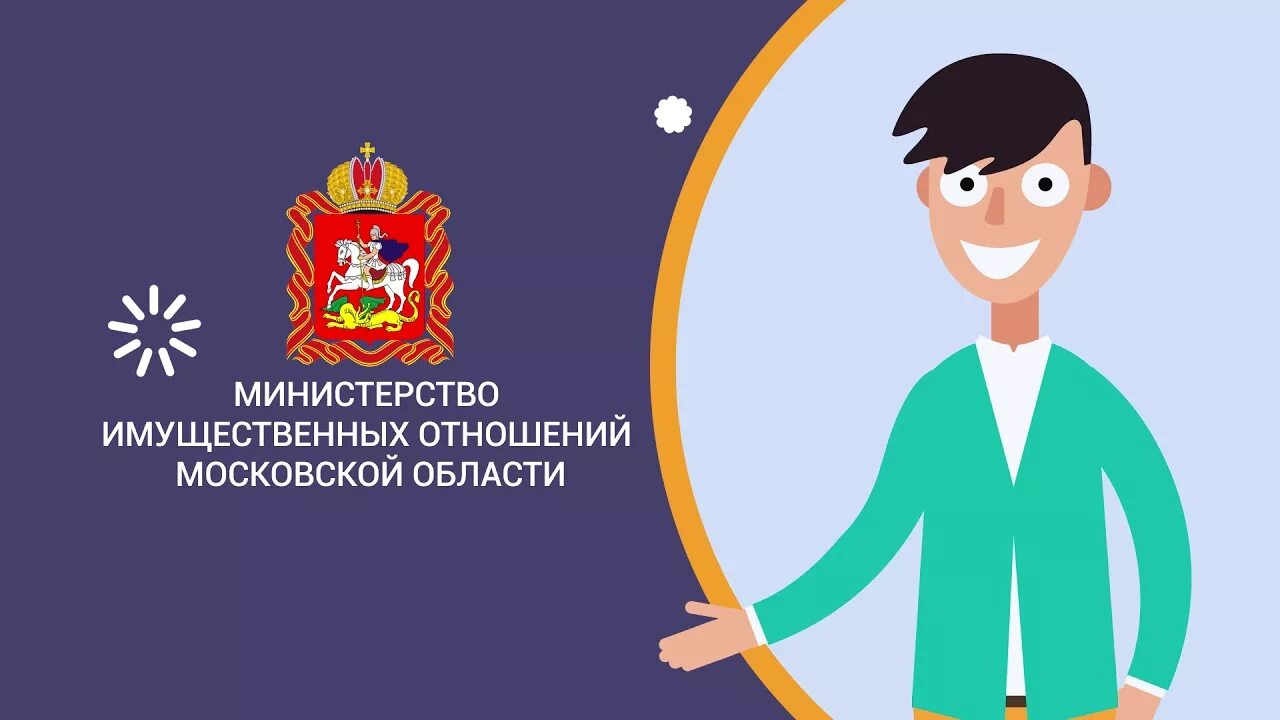 Министр имущественных отношений московской. Министерство имущественных отношений. министерство имущественных отношений московской области. министерство имущественных отношений московской области логотип.