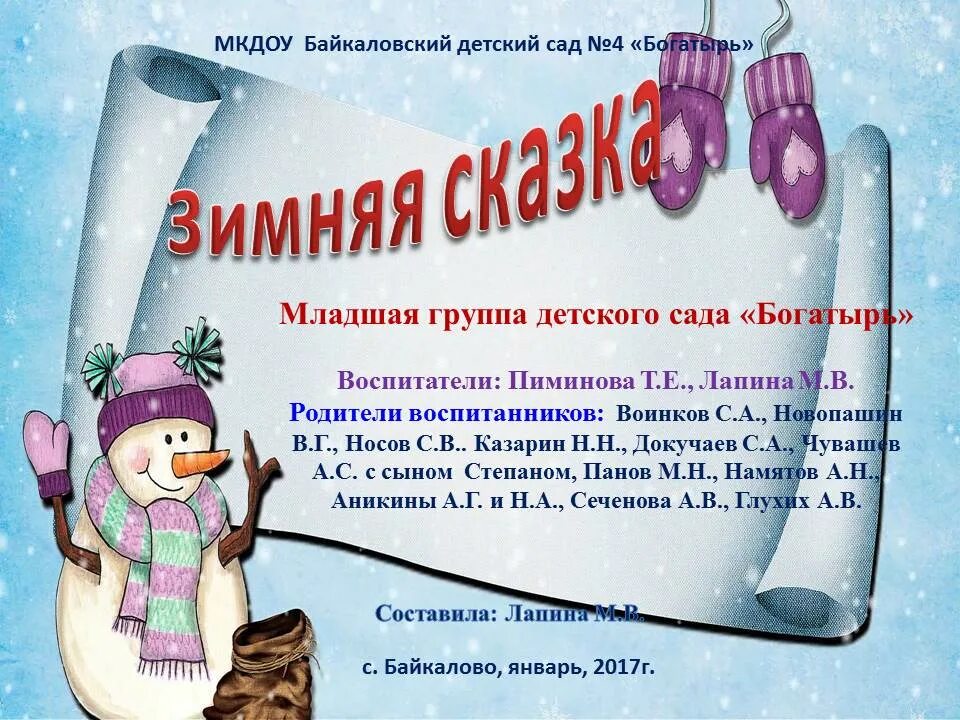 Благодарность родителям за уборку снега в детском саду. Объявление о субботнике родителям в детском саду. Благодарность за расчистку снега на участке детского сада. Спасибо за уборку снега в детском саду. Объявление о расчистке снега в детском саду.