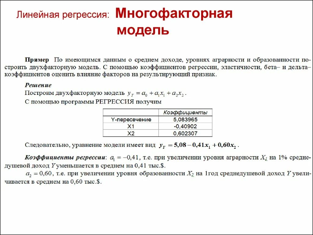 Задача линейной регрессии. Многофакторная линейная модель. Многофакторная регрессионная модель. Модель линейной регрессии.