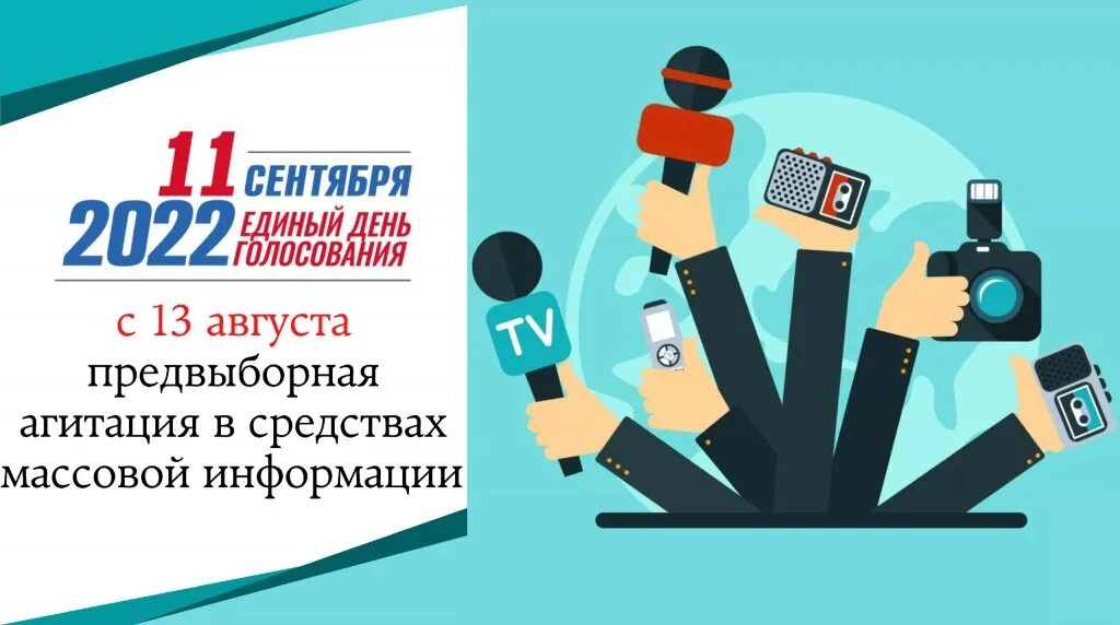 За сколько дней до голосования разрешается агитация. Агитация в СМИ. Предвыборная агитация в СМИ. Предвыборная агтицатия в си. Агитация на голосование.