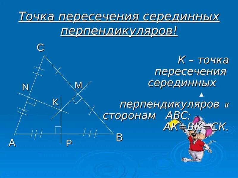 Точка пересечения серединных перпендикуляров в прямоугольном треугольнике. Точка пересечения серединных перпендикуляров. Пересечение серединных перпендикуляров. Точка пересечения серединных перпендикуляров к сторонам. Серединный перпендикуляр в прямоугольном треугольнике.