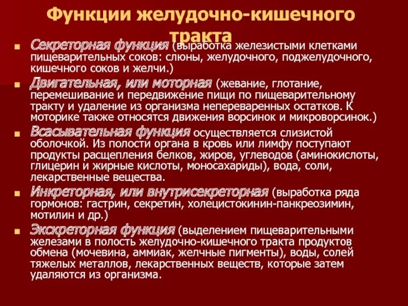 Функции кишечного сока. Роль кишечного сока в пищеварении. Функции желудочного сока. Роль желудочного сока в пищеварении.