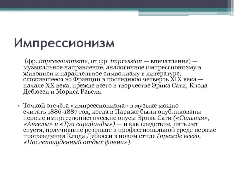 Импрессионизм сообщение. Импрессионизм в литературе. импрессионизм это определение. дебюсси импрессионизм. импрессионизм в литературе и искусстве.