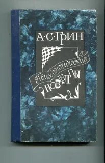 Грин книги