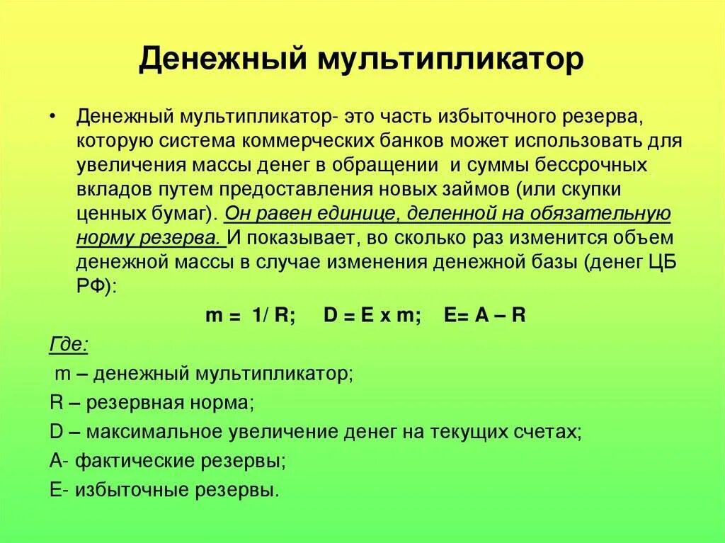 Мультипликатор денежной массы. Определите денежный мультипликатор. Денежный мультипликатор формула