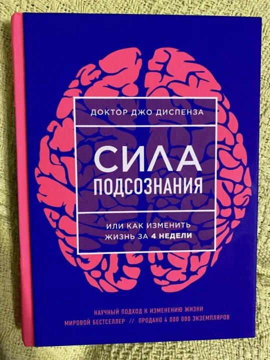 Джо Диспенза. Сила подсознания. Доктор Джо Диспенза. Доктор Диспенза сила подсознания. Сила подсознания доктор Джо Диспензе. Диспенза 1 неделя