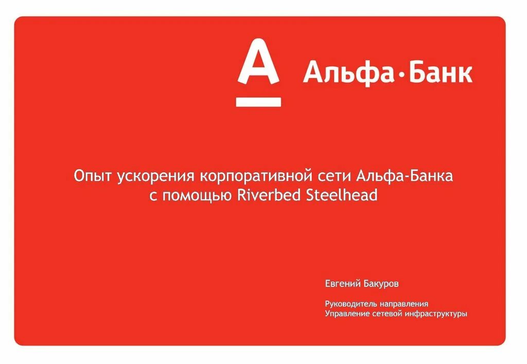 Полное наименование альфа банка. Альфа банк. Альфа банк презентация. Альфа банк картинки. Презентация банка Альфа банк.