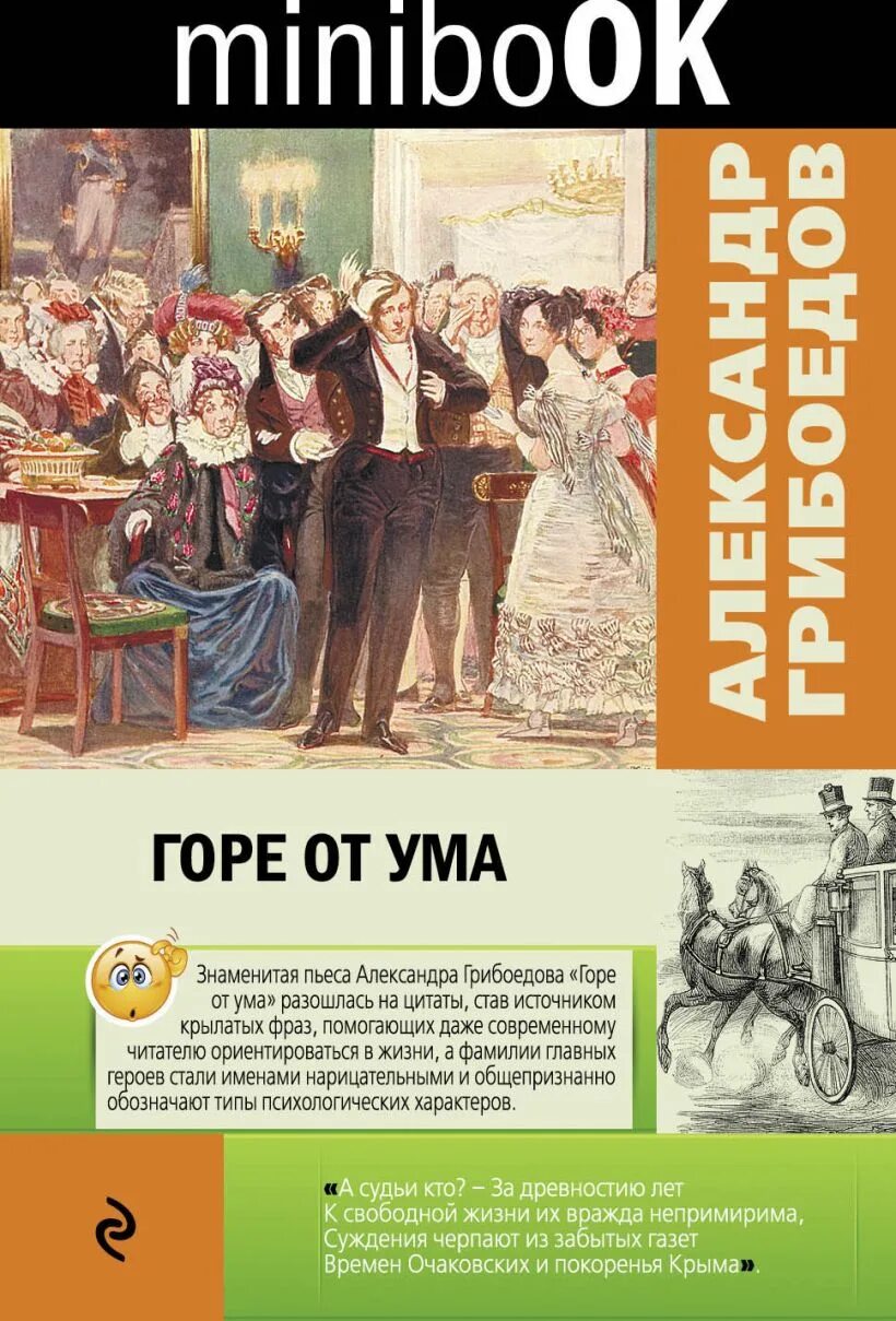 Гор от ума читать. Горе от ума Александр Сергеевич Грибоедов. Александр Сергеевич Грибоедов горе от ума комедия. Горе от ума Александр Сергеевич Грибоедов книга. Горе от ума книга эксклюзивная классика.