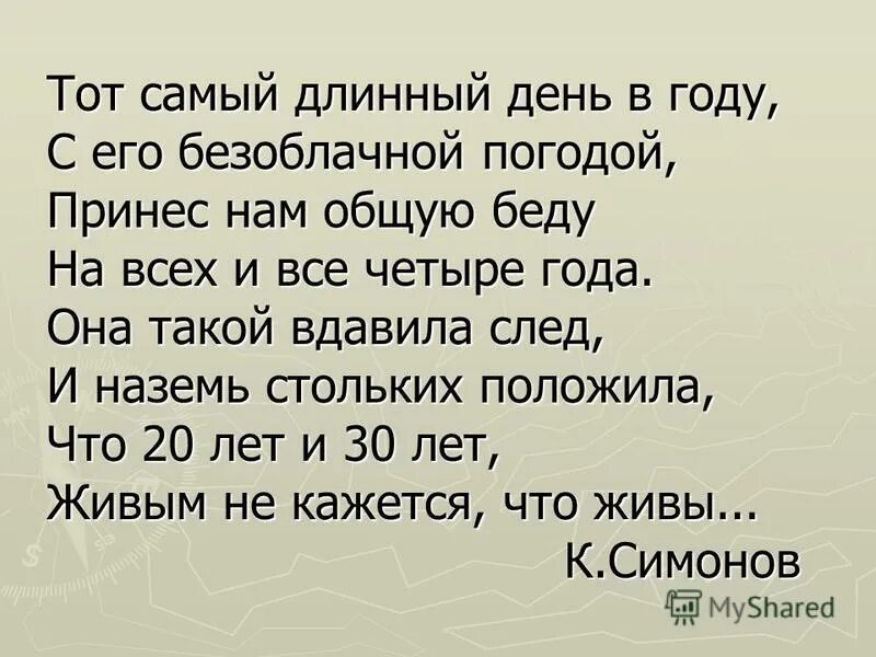 Тот самый длинный день в году анализ. Тот самый длинный день в году. Тот самый длинный день в году стих. Тот самый длинный день в году с его безоблачной погодой. Самый длинный день в году стих.