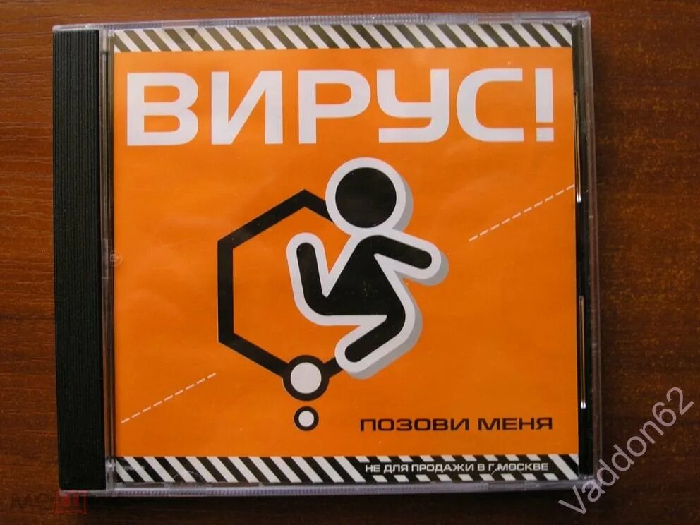 Группа вирус 1999. Группа вирус 90. Группа вирус плакаты. Группа вирус 1999. Группа вирус 90.
