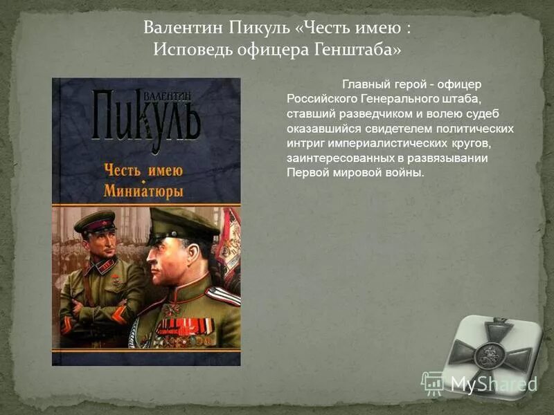 Береги яестт с молоду капитанская дочка. Конфликт чести шарон ли. Без чести читать полностью. С. Без чести читать полностью.