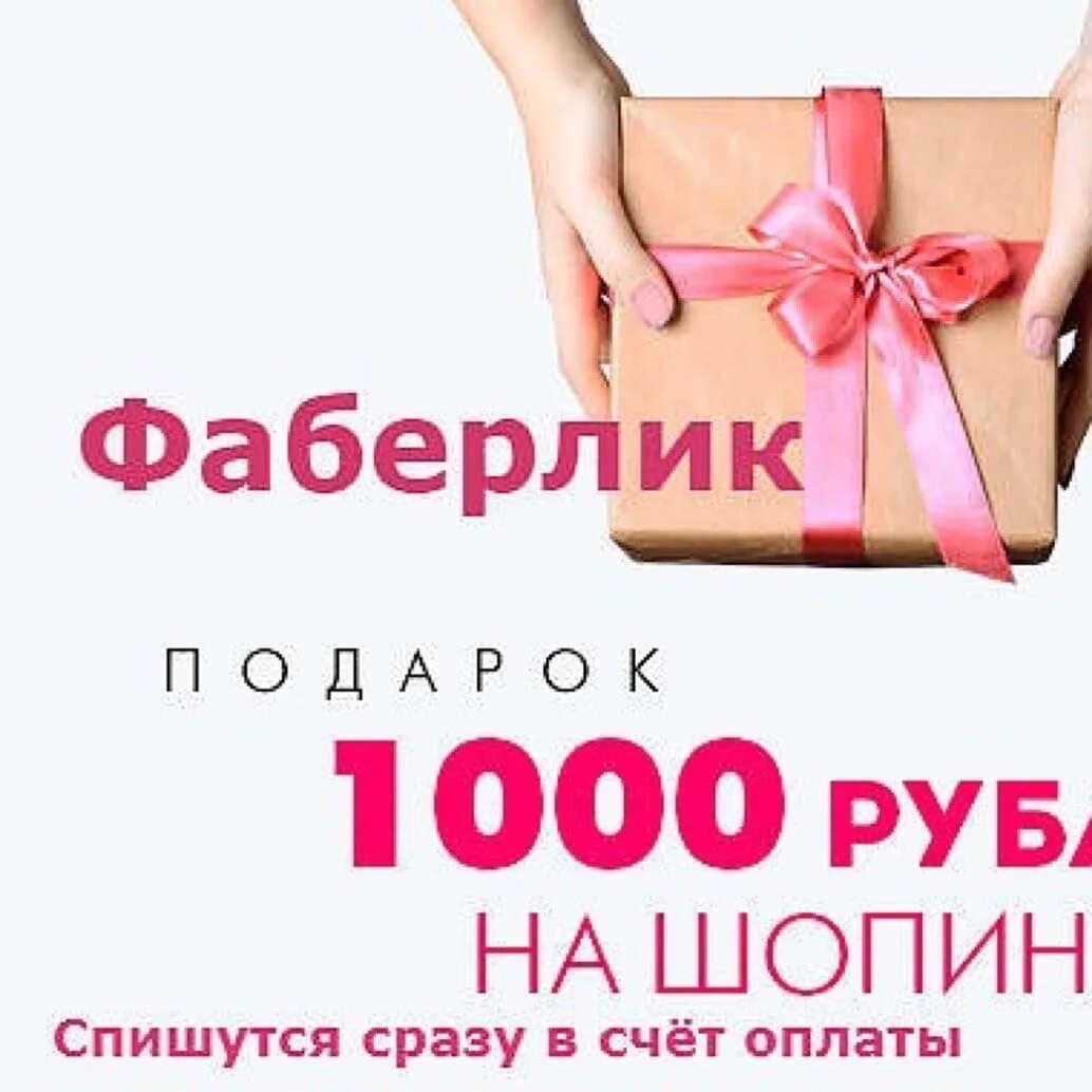 1000 Рублей в подарок. Фаберлик 1000 рублей в подарок. Получи подарок. Дарим 1000 рублей. 1000 и 1 покупка