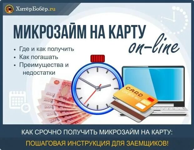 Микрозайм на карту срочно. Микрозаймы на карту. Микрокредиты названия. Взять микрозайм.