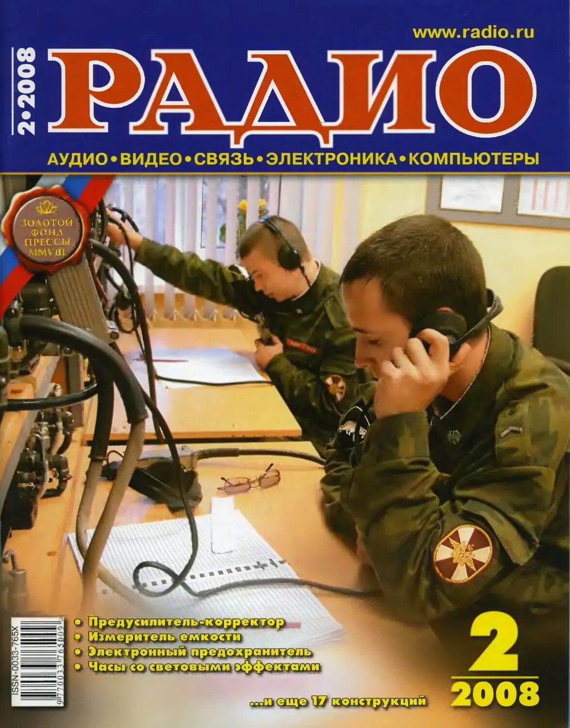 Радио 2008. Журнал радио 2008. Журнал радио 3 2007. Радио 2006 10. Функциональный генератор журнал радио.