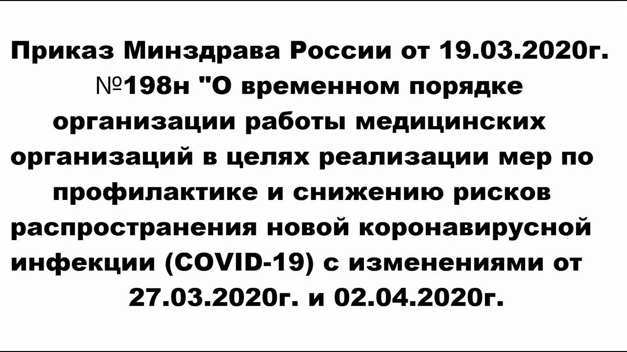 198 Приказ. Приказ 198н с изменениями. Приказ 198н от 19.03.2020. Приказ 198н Минздрава 2020 по коронавирусу.