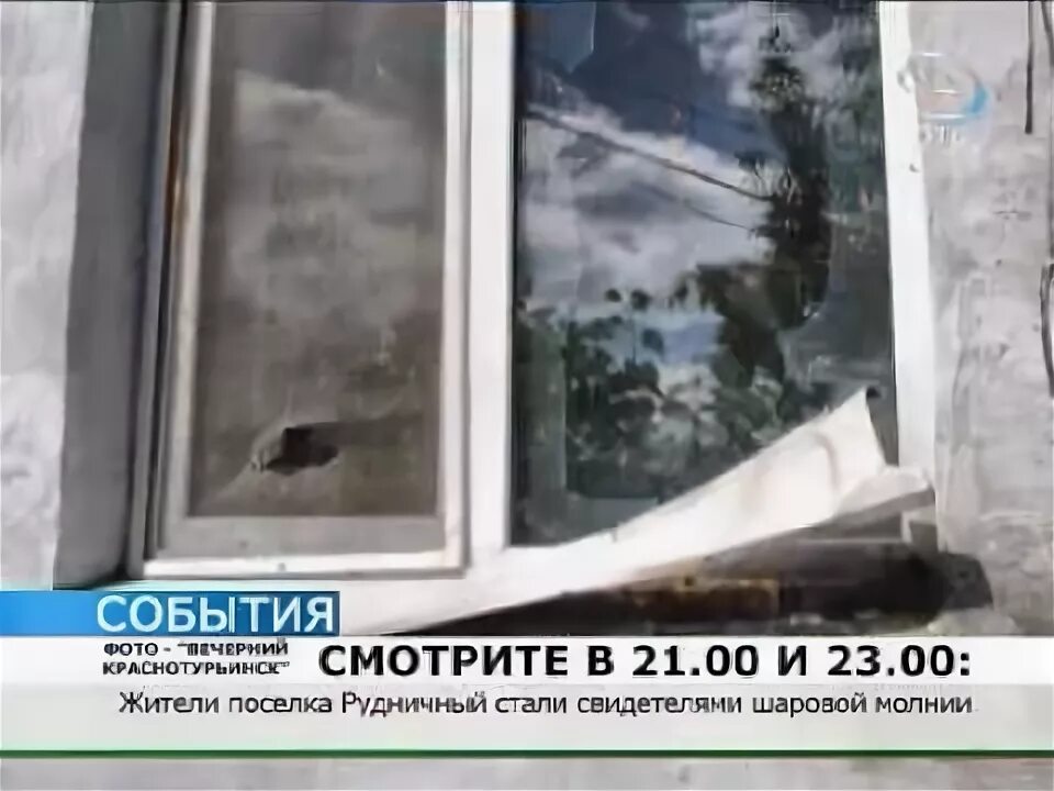 Шаровая молния залетела в окно. Кавуненко шаровая молния. Шаровая молния в окно. Шаровая молния пермь. Шаровая молния через окно.