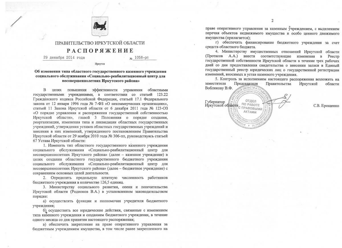 Переход на бюджетное учреждение. Распоряжение об изменении типа учреждения с бюджетного на казенное. Постановление об изменении типа учреждения. Приказ о смене типа учреждения с бюджетного на автономное. Изменение типа учреждения с казенного на бюджетное.