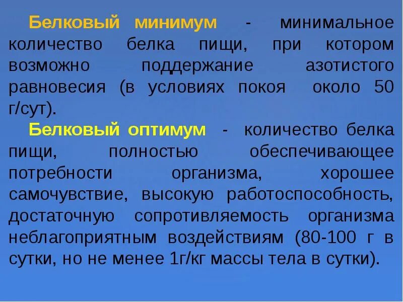 И минимум на котором он. Белковый оптимум. белковый минимум и белковый оптимум. оптимум и минимум белков в питании.. белковый минимум и оптимум физиология.