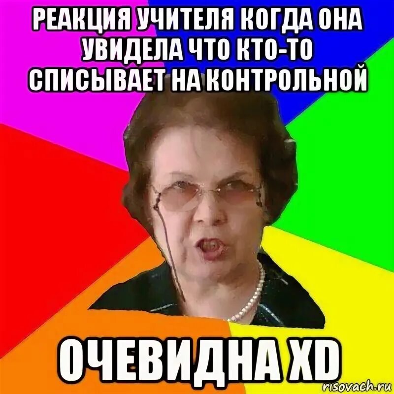 Учитель видит ошибку. Списал контрольную. типичная училка. реакция училки. учитель на контрольной.