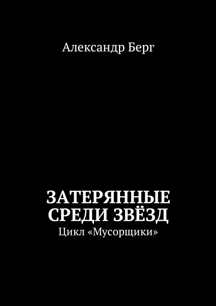 Берг Затерянные среди звезд книга. Автор книги Затерянные среди звезд. Берг мусорщики 2