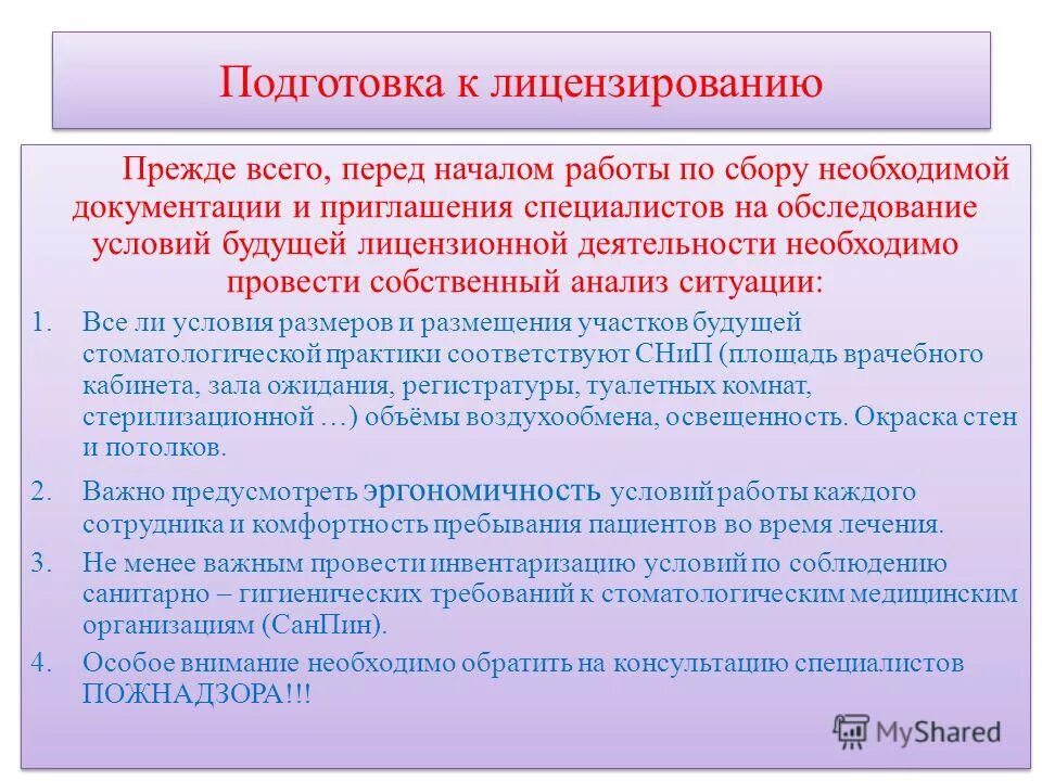 документы для лицензирования медицинской деятельности. подготовка к лицензированию. подготовка к лицензированию. медицина +документы +лицензирование. подготовка к лицензированию.