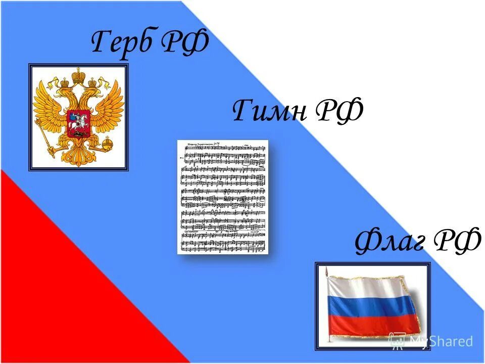 Гимн российскому флагу. Герб,гимн и флаг России. Герб флаг гимн. Флаг герб гимн РФ картинки. Флаг России герб России гимн России.