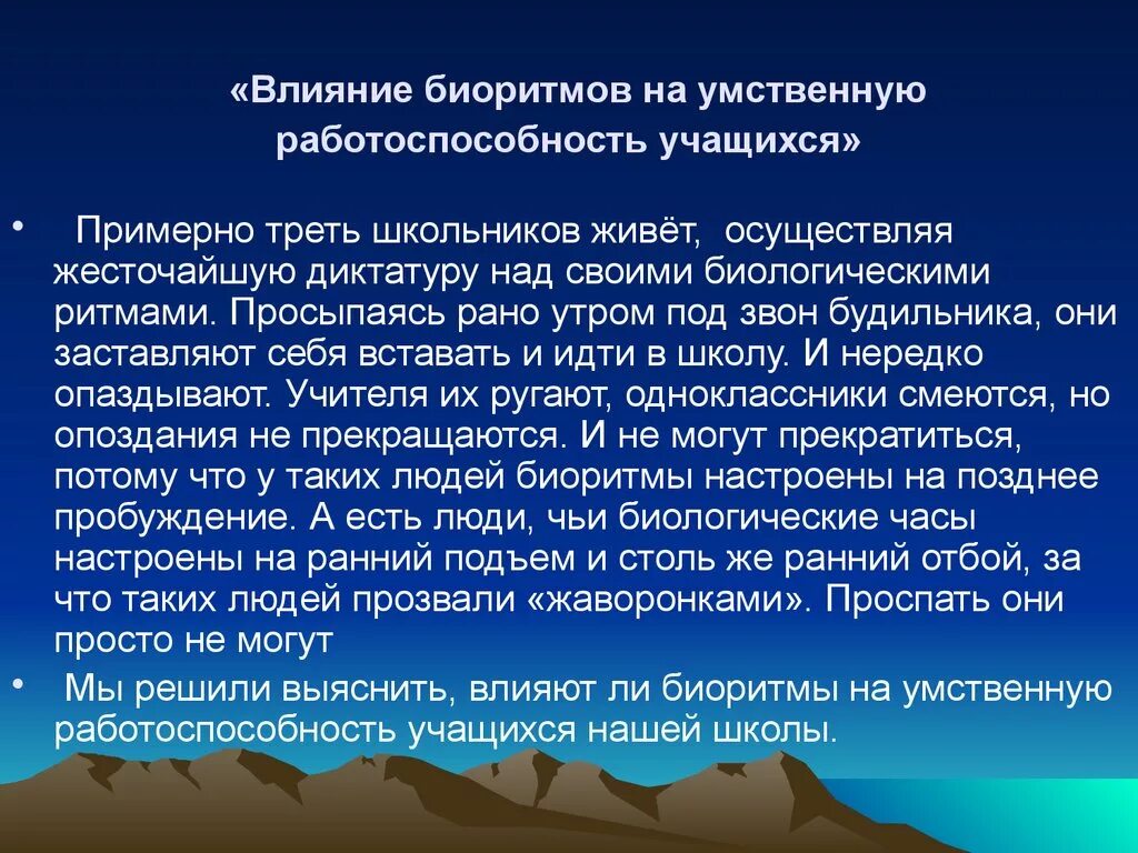 Влияние биологических ритмов. Биоритмы и работоспособность. Влияние биологических ритмов на работоспособность школьников.. Биоритмы и их влияние на работоспособность человека. Биологические ритмы тема