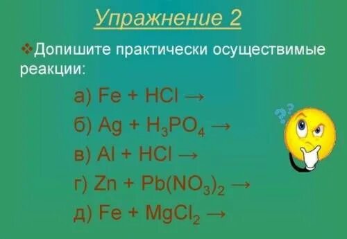 Практически осуществимые реакции. AG h3po4 уравнение. Реакции с металлами дописать. Допишите реакции с металлами\. Практически осуществима реакция между растворами