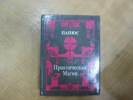Папюс практическая