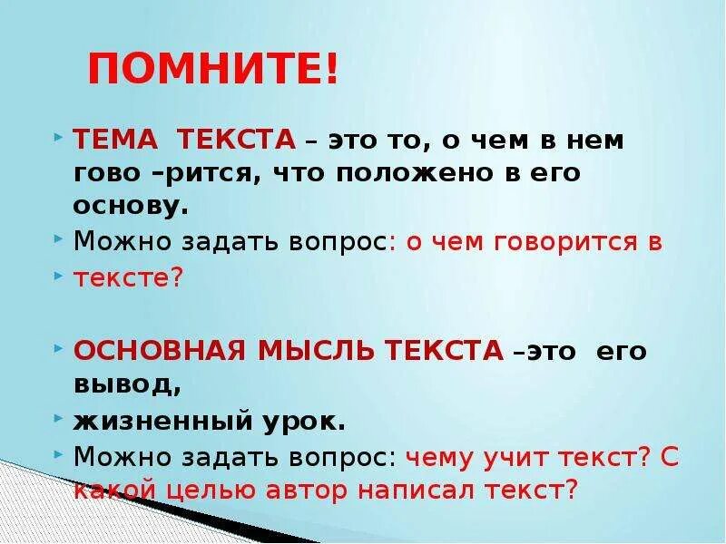 Что такое тема текста своими словами. Что такое тема текста и основная мысль текста 4 класс. Правило тема текста основная мысль текста. Текст тема текста. Главная тема текста это.