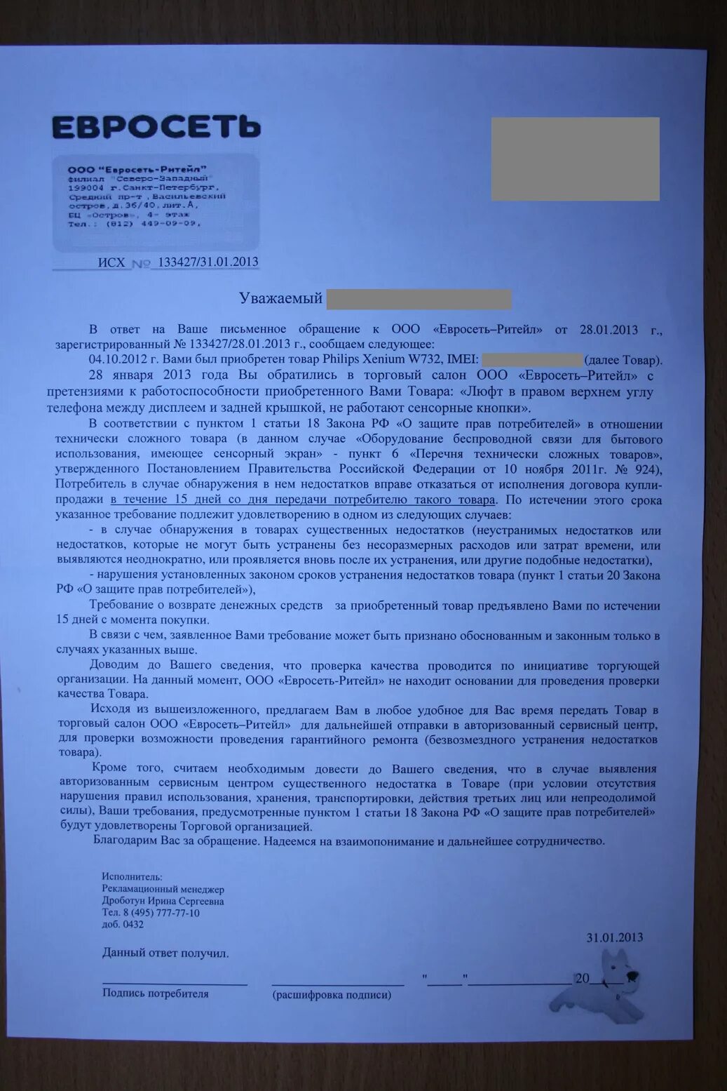 Получен ответ на претензию. Претензия. Отказ в возврате товара. Претензия на возврат телефона. Ответ на притензиипокупателю.