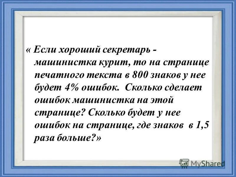 слова из слова машинистка ответы. предложение со словом машинистка. машинистка перепечатала третью часть рукописи. машинистка перепечатала третью часть рукописи потом еще 10. машинистка перепечатала третью часть рукописи.