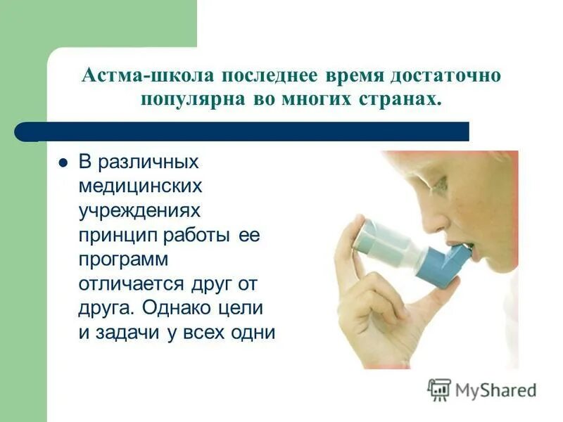 астма школа