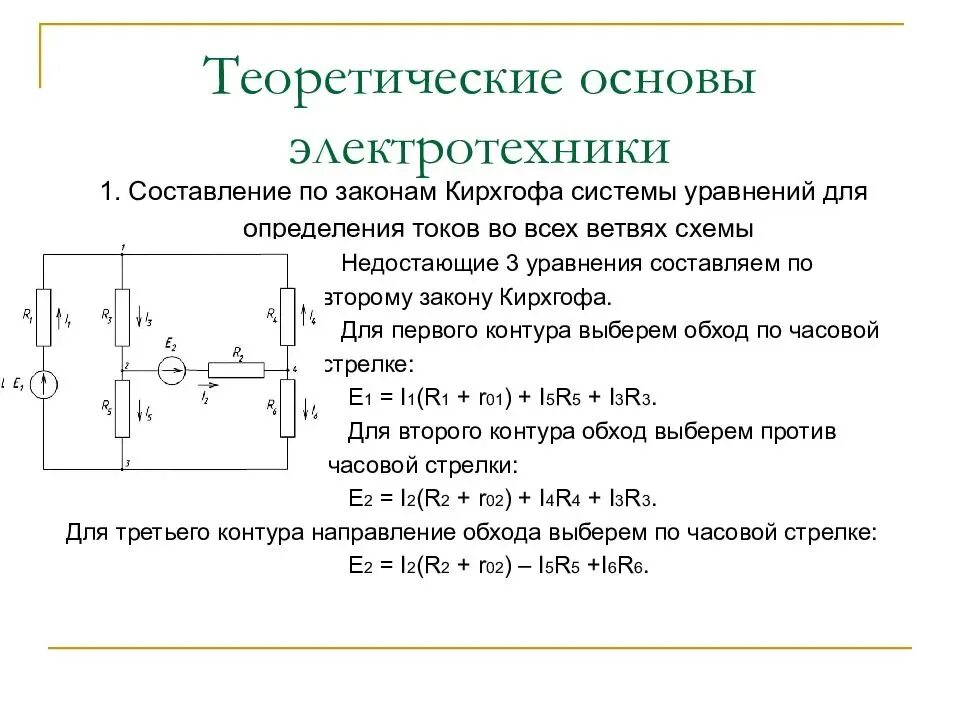 Основы законы электротехники. Теоретическая основа электротехники схемы. Теоретические основы электротехники 1. Теоретические основы электротехники индукция. Основы электротехники формулы.