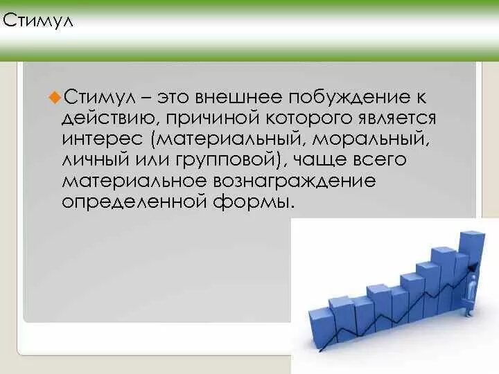 Слова из слова стимул. Стимул. Внешние стимулы. Стимул определение. Стимул это в психологии.