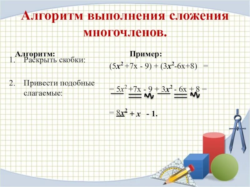 Раскрытие скобок многочлена формулы. Сложение многочленов. Слоложение многочленов. Подобные слагаемые многочлена. Раскрытие многочленов