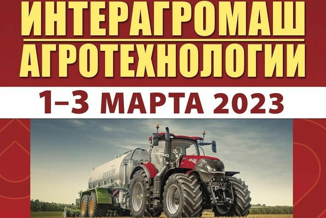 Интерагромаш 2023 Ростов на Дону. Интерагромаш агротехнологии 2023. «Интерагромаш» & «агротехнологии». Выставка Интерагромаш и агротехнологии Ростов-на-Дону.