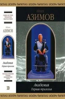 Азимов академия порядок