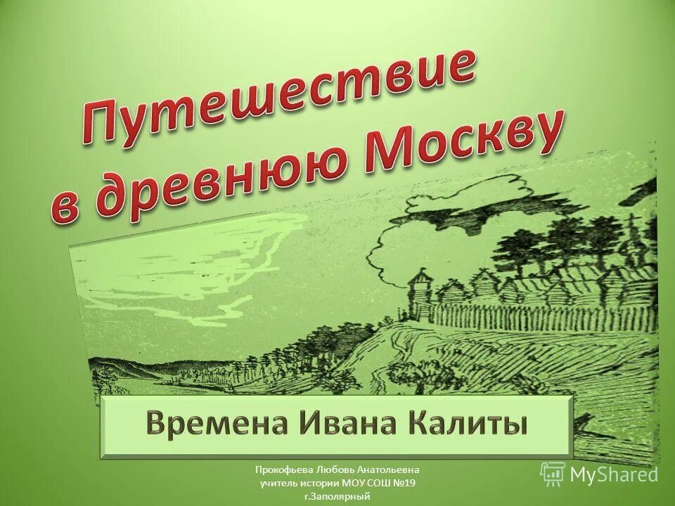 Путешествие в древнюю москву 4 класс