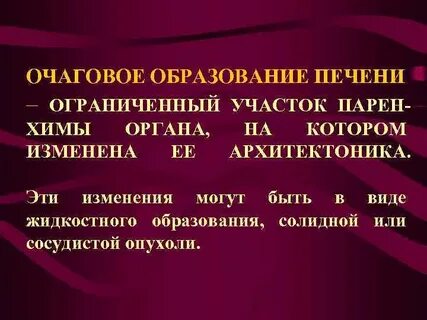 Что означает образование в печени