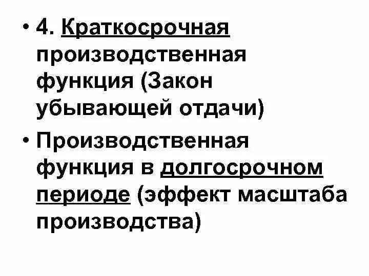 Функции закона кратко. Производственная функция в долгосрочном периоде эффект масштаба. краткосрочная производственная функция. производственная функция в краткосрочном и долгосрочном периоде. производственная функция в долгосрочном периоде.
