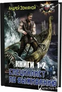 Земляной специалист по выживанию 4