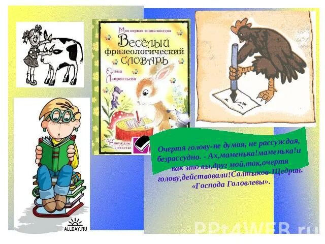 Сломя голову это фразеологизм. Очертя голову фразеологизм. Фразеологизмы к слову очертя голову. Очертя голову значение фразеологизма. Что значит фразеологизм очертя голову.